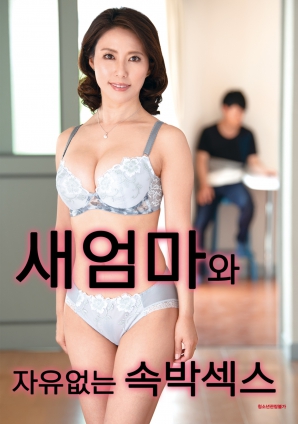 与继母的无自由束缚性爱