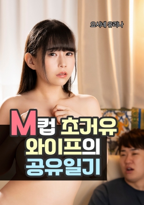 M罩杯超巨乳妻子的共享日记