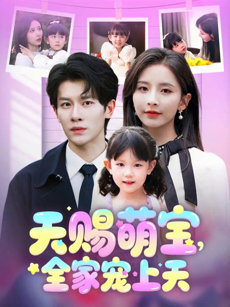 天赐萌宝全家宠上天(全集)