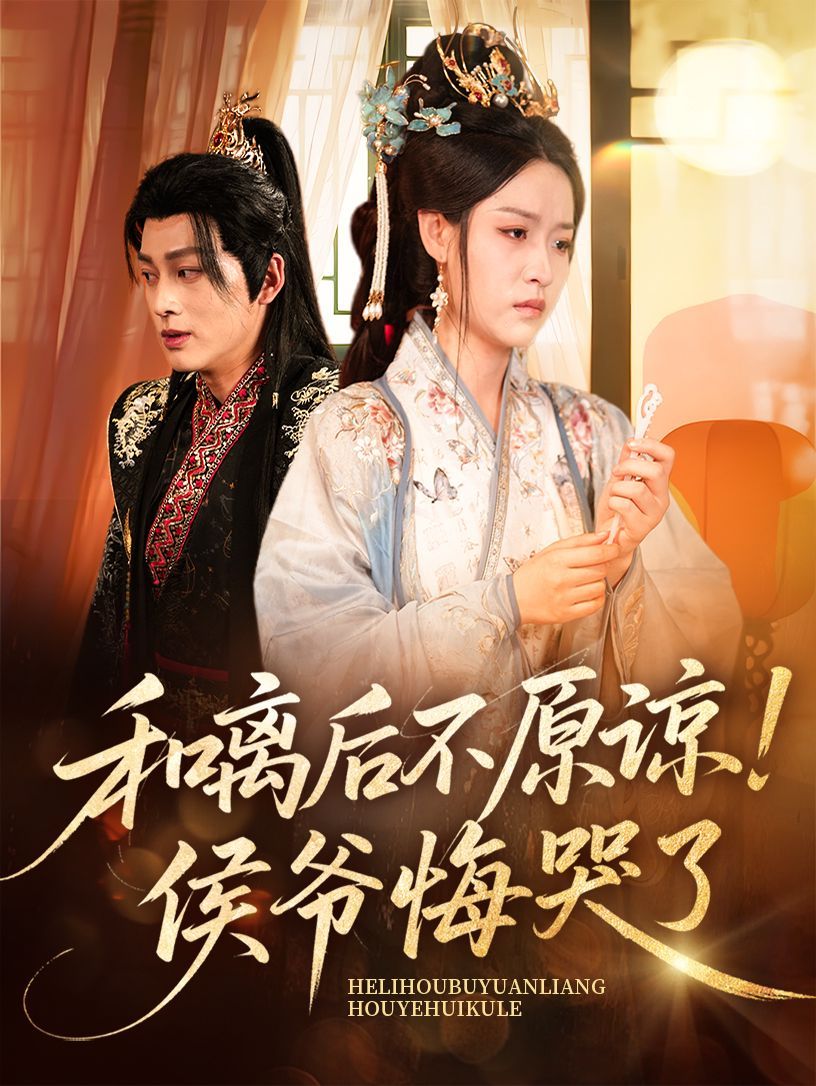 和离后不原谅侯爷悔哭了(全集)