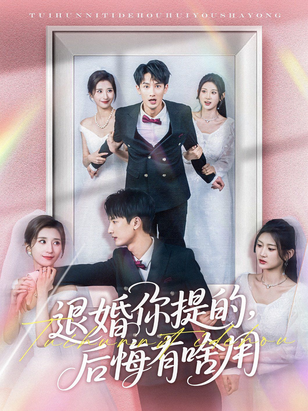 退婚你提的后悔有啥用(全集)