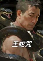 王蛇咒(全集)