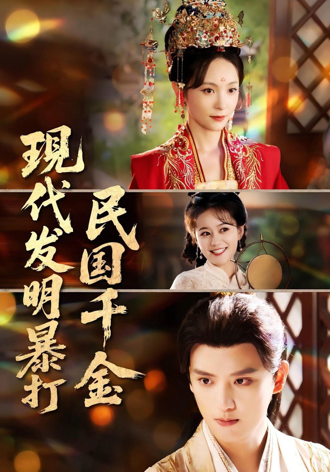 现代发明暴打民国千金(全集)