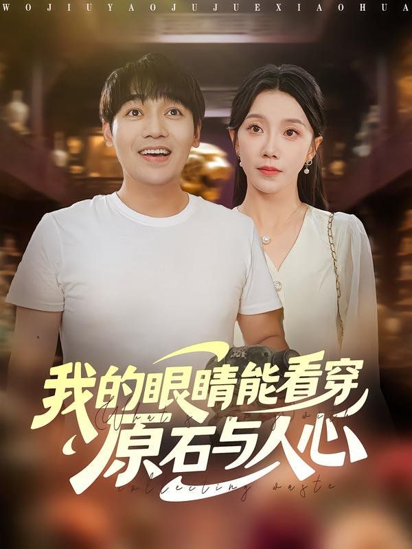 我的眼睛能看穿原石与人心(全集)