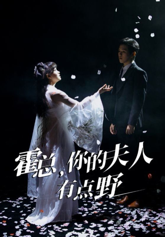 霍总你的夫人有点野(全集)