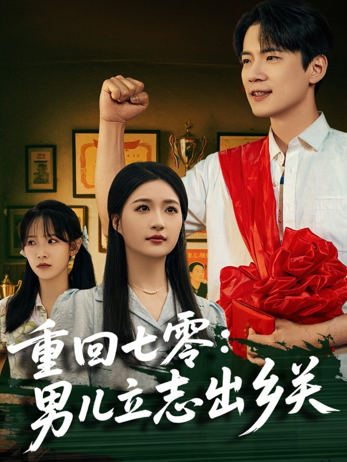 重回七零：男儿立志出乡关(全集)