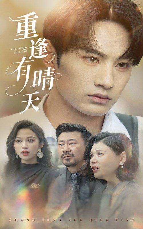 重逢有晴天(全集)