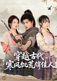 穿越古代，寒风饥荒俏佳人(全集)