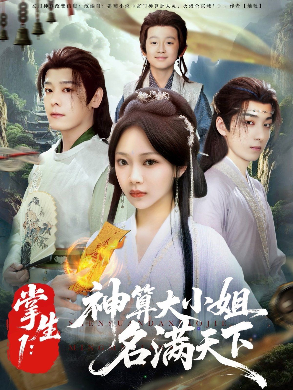 掌生1神算大小姐名满天下(全集)