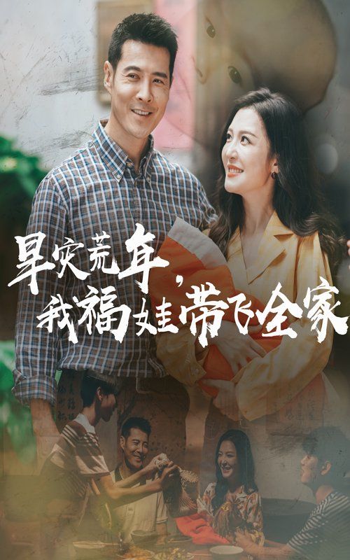 早灾荒年，我福娃带飞全家(全集)