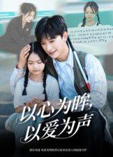以心为眸，以爱为声（何处闻衷声）(全集)