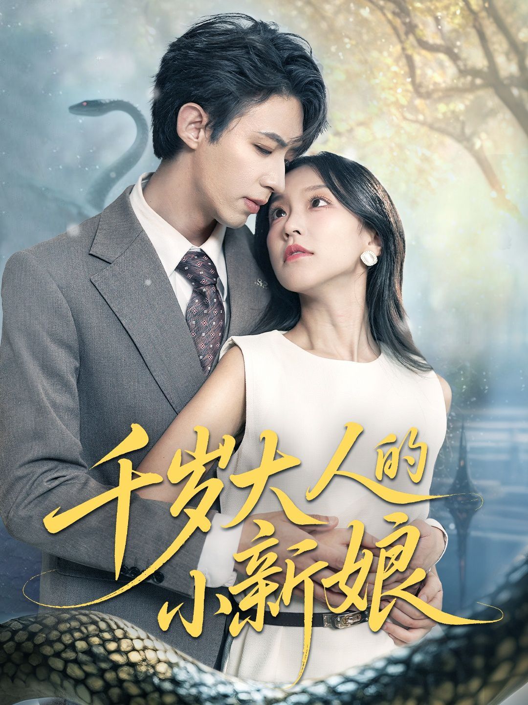 千岁大人的小新娘(全集)