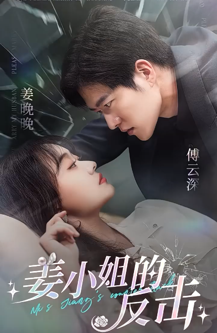 姜小姐的反击(全集)