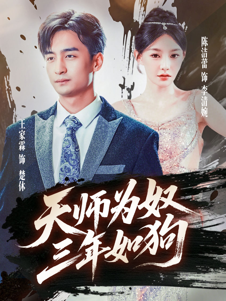 天师为奴三年如狗&三载尘泥天师低眉(全集)