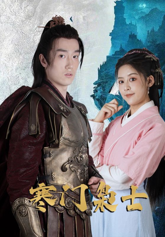 寒门枭士(全集)