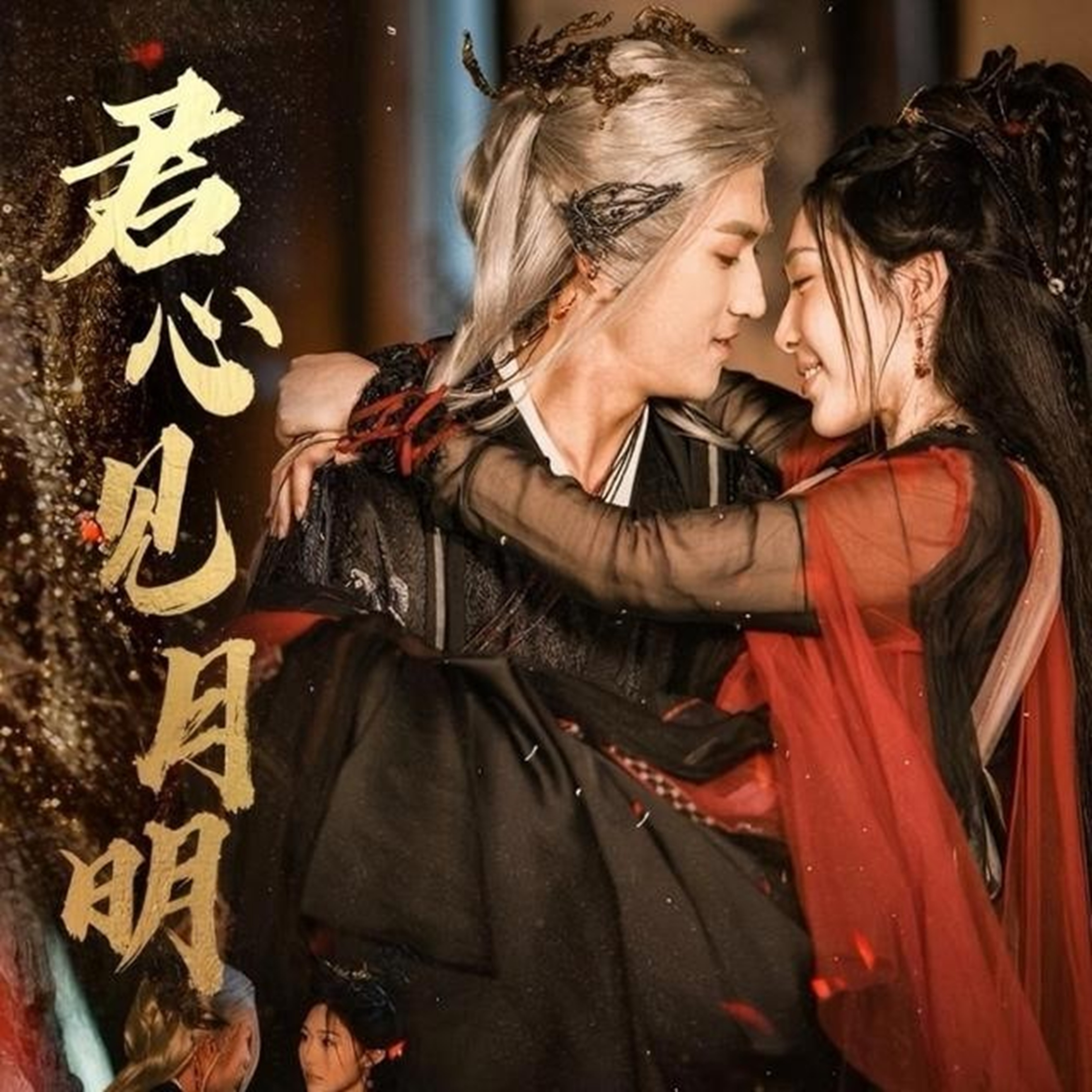 君心见月明(全集)