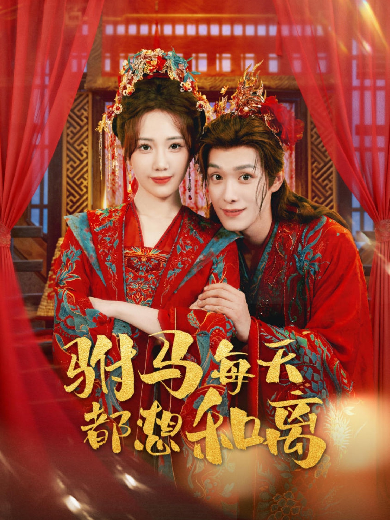 驸马每天都想和离(全集)