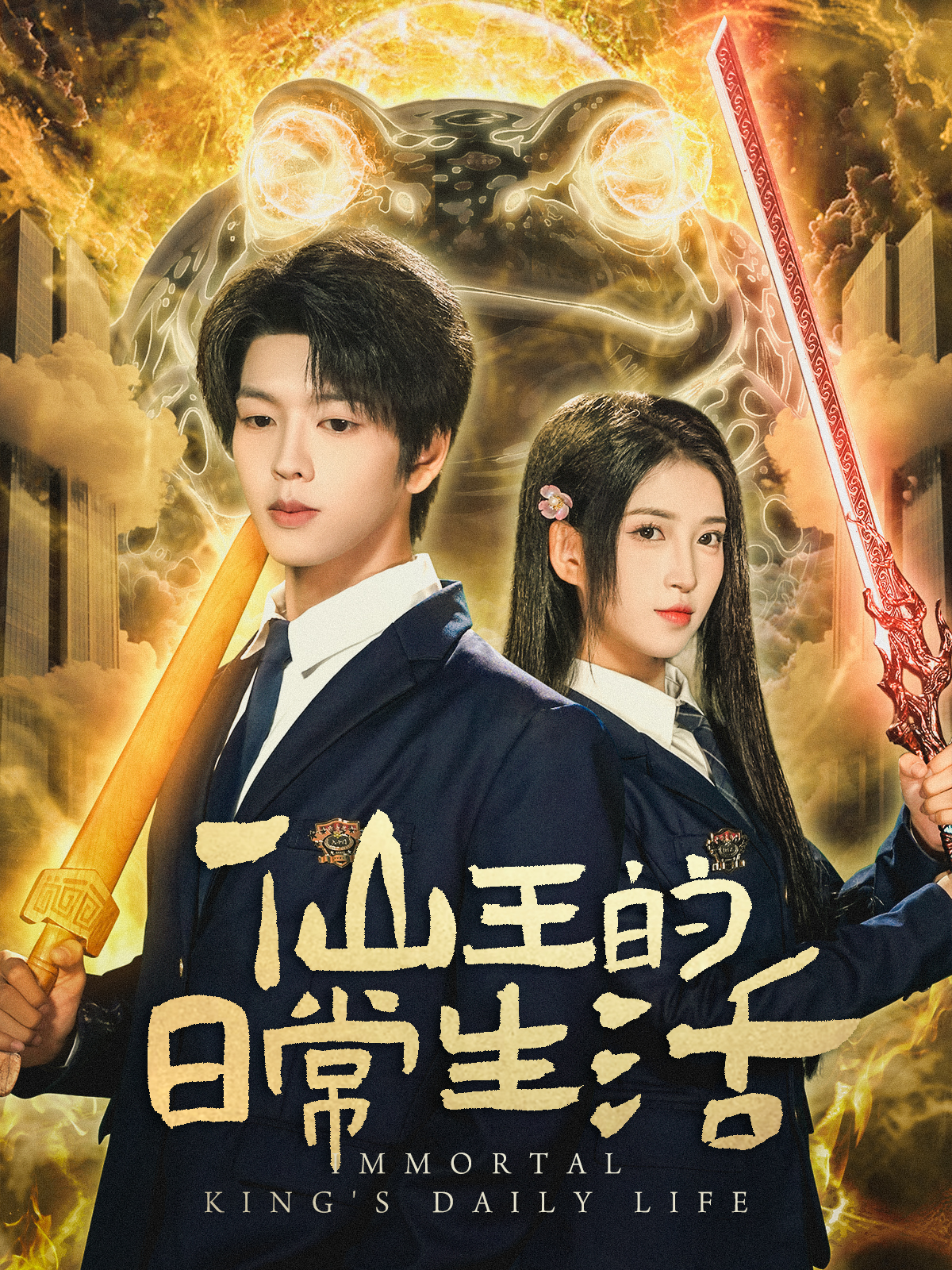 仙王的日常生活(短剧)(全集)