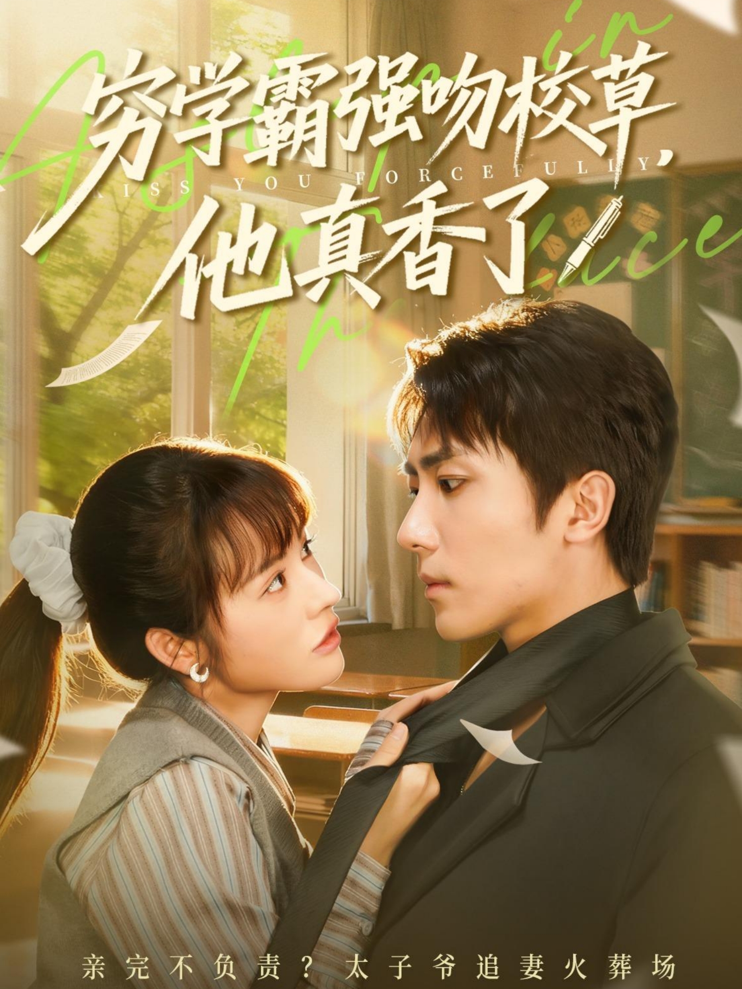 穷学霸强吻校草，他真香了(全集)