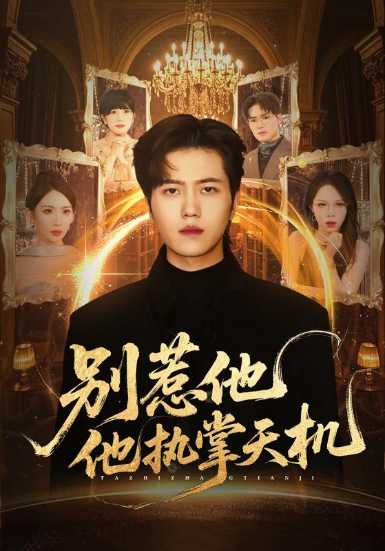 别惹他他执掌天机(全集)