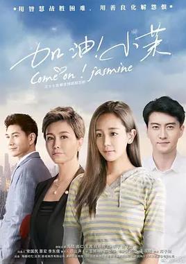 加油！小茉(全集)