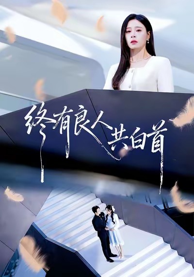 终有良人共白首(全集)