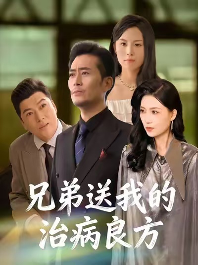 兄弟送我的治病良方(全集)