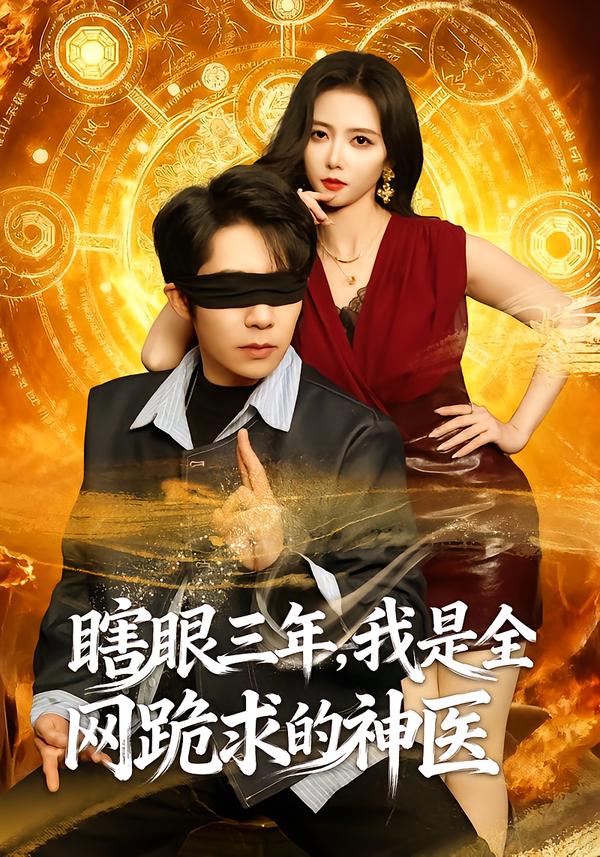 瞎眼三年，我是全网跪求的神医(全集)