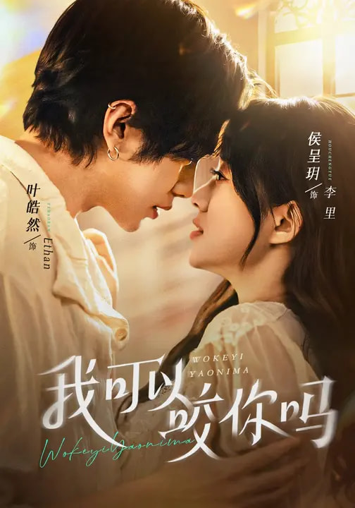 我可以咬你吗＆口欲期病症(全集)