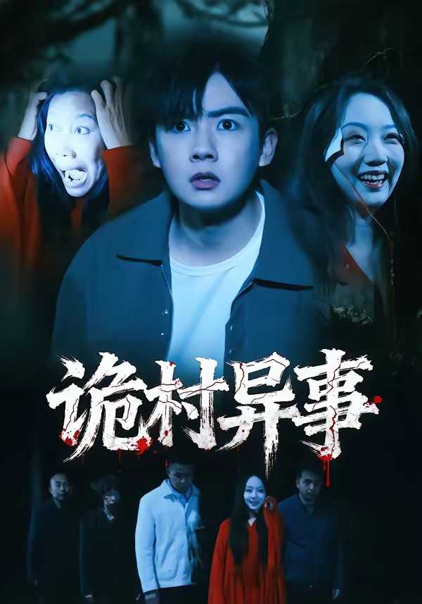 诡村异事(全集)