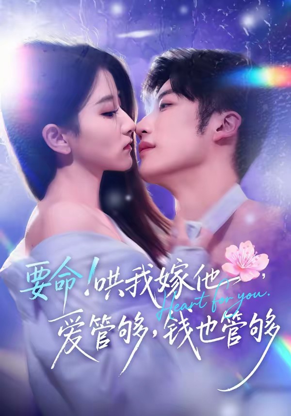 要命！哄我嫁他，爱管够，钱也管够(全集)