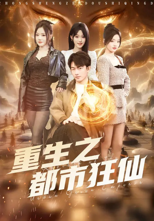 重生之都市狂仙(全集)