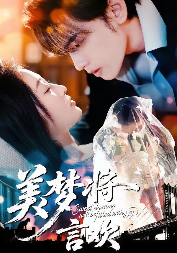 美梦将言欢(全集)