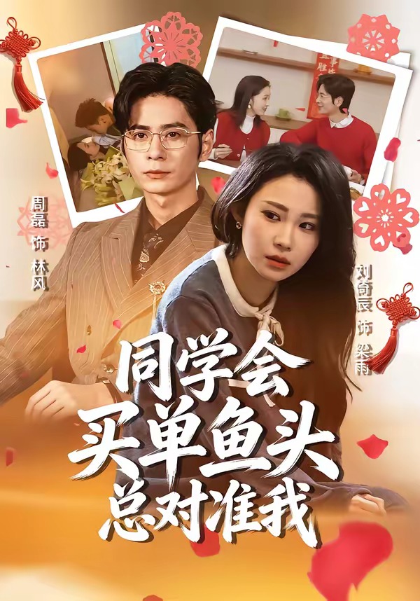 同学会买单鱼头总对准我(全集)