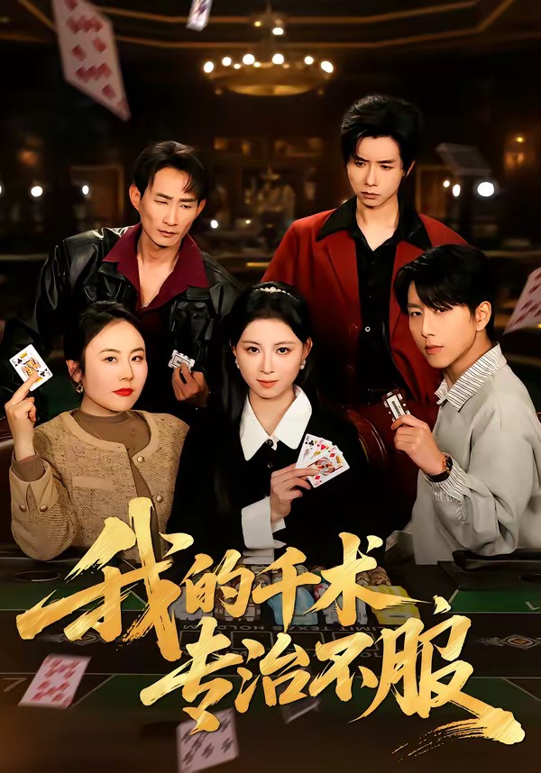 我的千术，专治不服(全集)