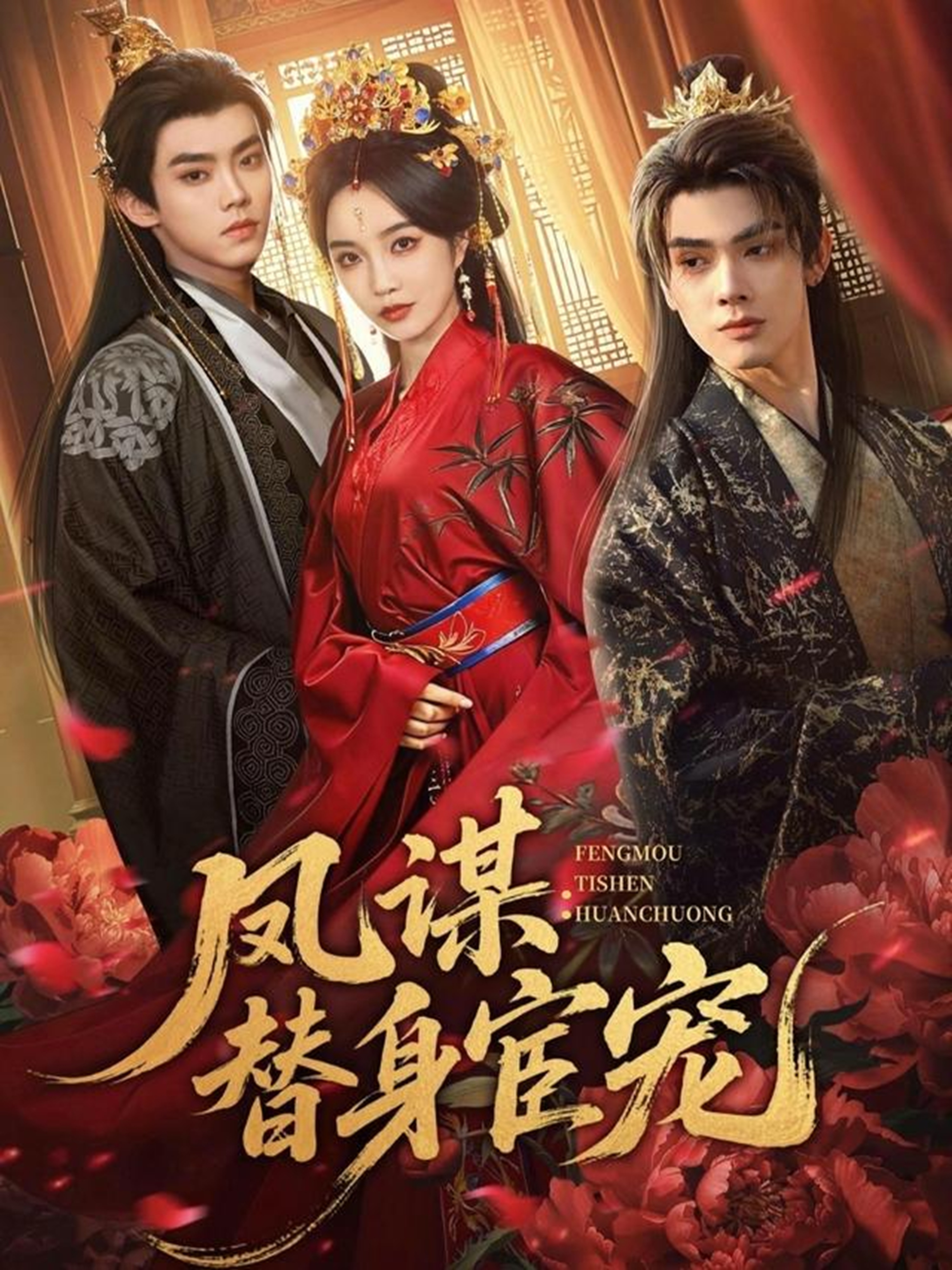 凤谋：替身宦宠(全集)