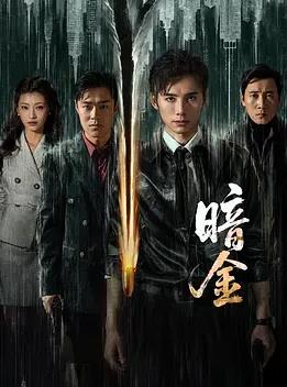暗金(全集)