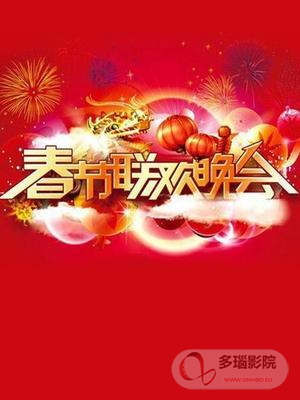 春晚经典节目背后不为人知的故事(全集)