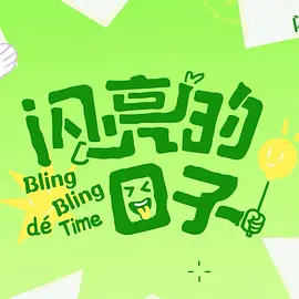 闪亮的日子第五季(全集)