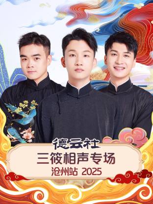 德云社三筱相声专场沧州站 2025(全集)