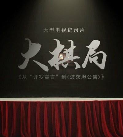 大棋局：从〈开罗宣言〉到〈波茨坦公告〉第5集(大结局)