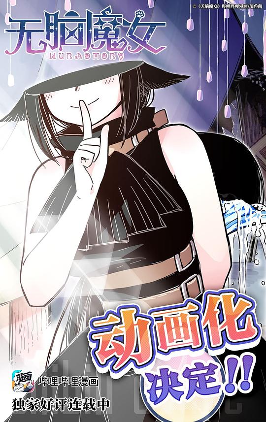 无脑魔女(全集)
