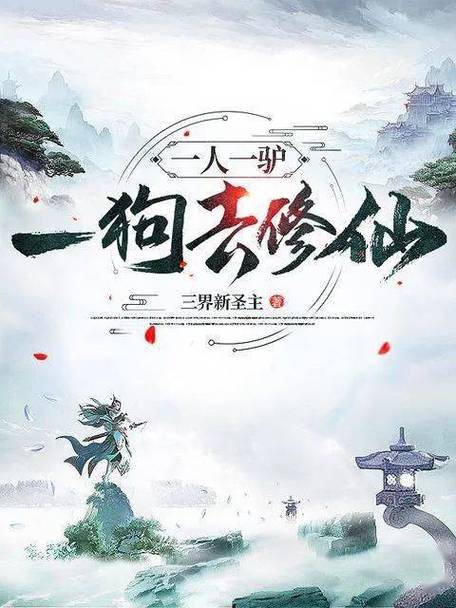 一人一驴一狗去修仙(全集)