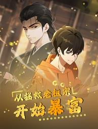 从拯救老祖宗开始暴富