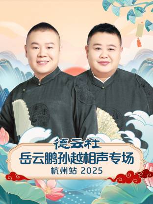 德云社岳云鹏孙越相声专场杭州站 2025(全集)