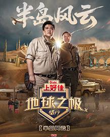 地球之极·侣行第十季