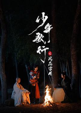 少年歌行之风花雪月(全集)