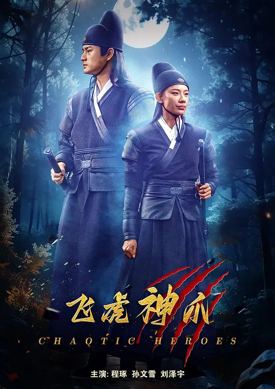 飞虎神爪