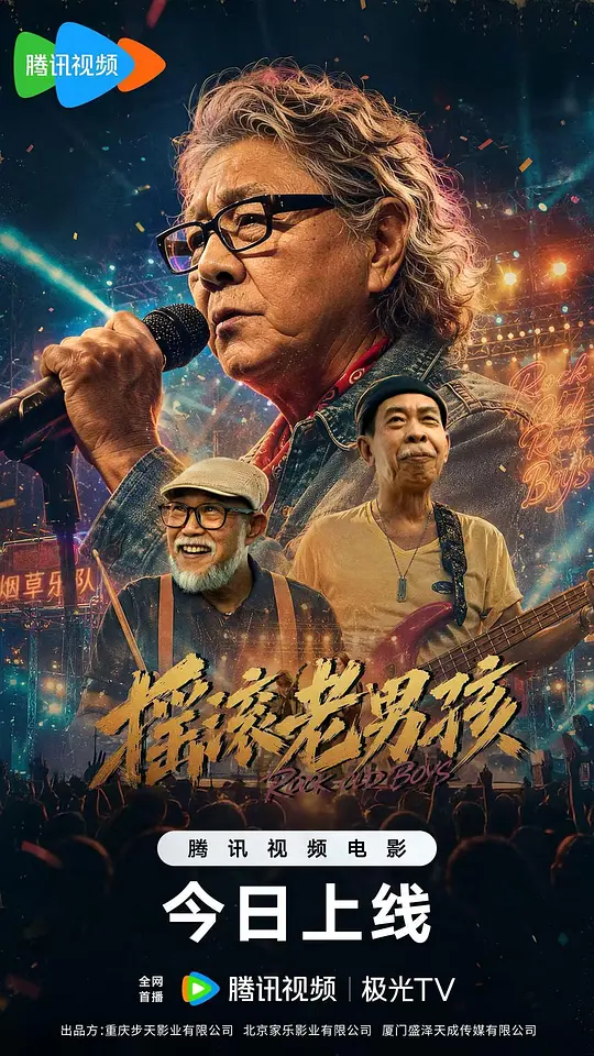 摇滚老男孩