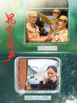 昆仑的回声